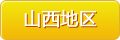 山西地區(qū)